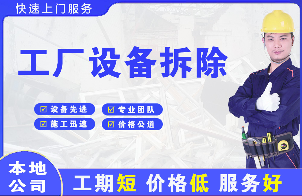 密山工厂设备拆除